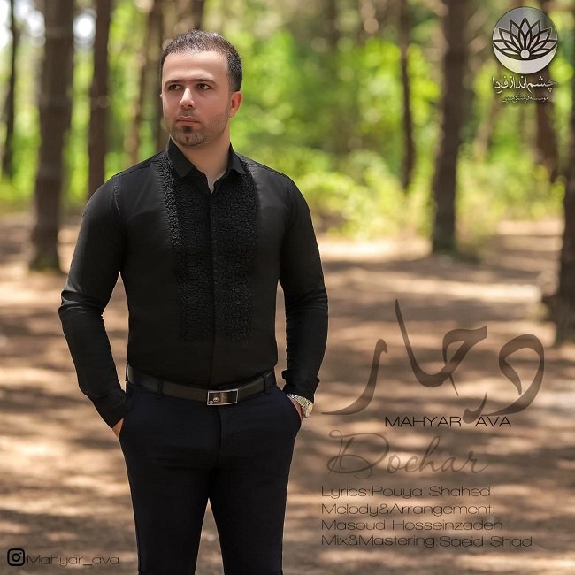 دانلود آهنگ دچار